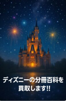 ディズニーの分冊百科を専門店が買取!